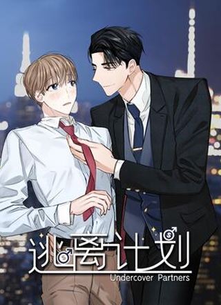 逃离计划-Undercover Partners 截图1